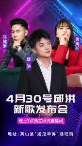 网络歌手邱洪新歌发布会4月30日将在​英山县遇见毕昇酒吧街举行
