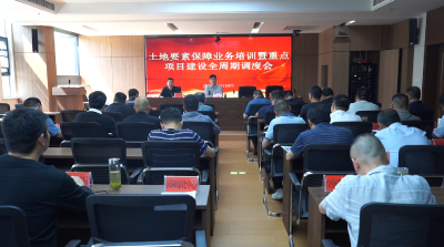 全县土地要素保障业务培训暨重点项目建设全周期调度会召开