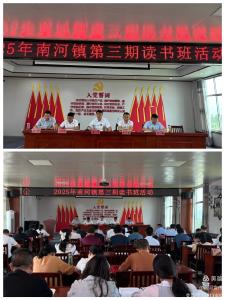 南河镇干部读书班活动第三期 ——坚守廉洁底线，强化规矩意识