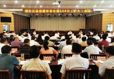 【快讯】第十五届县委常委会第108次（扩大）会议召开