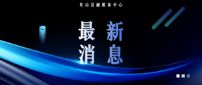公告！“英山广播电视台”抖音号将更名为“英山昇音”