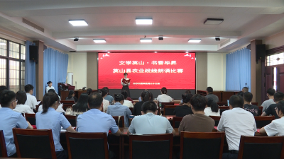 【干部素质提升年】英山县农业战线“文学英山·书香毕昇” 朗诵比赛举行