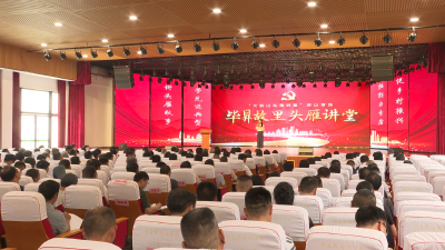 【干部素质提升年】首期“毕昇故里 头雁讲堂”开讲