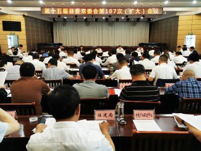 【快讯】第十五届县委常委会第107次（扩大）会议召开