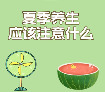 夏日养生小妙招