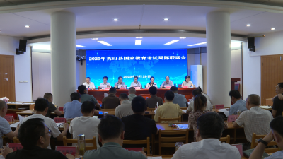 我县召开国家教育考试局际联席会议