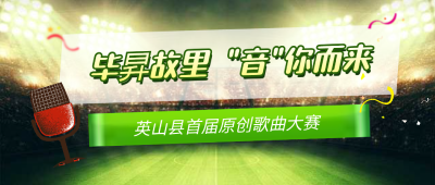 英山等你譜新聲！首屆原創(chuàng)歌曲大賽邀您唱響“畢昇故里”！