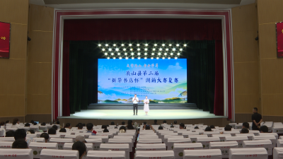 【干部素质提升年】英山县第三届“新华书店杯”朗诵大赛举行复赛