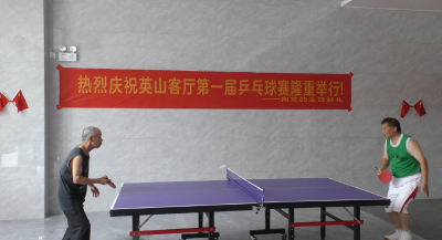 以球会友聚客厅 小小银球见真情