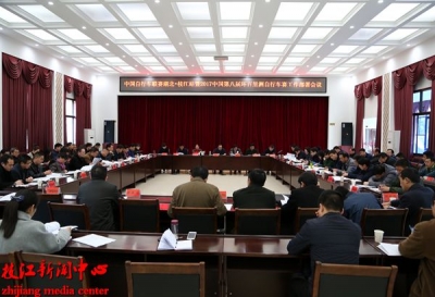 中国自行车联赛湖北·枝江站暨2017中国第八届环百里洲自行车赛工作部署会议召开