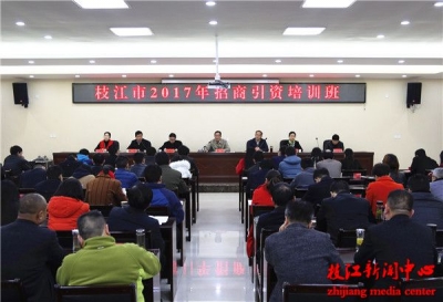 全市2017年招商引资培训班开班