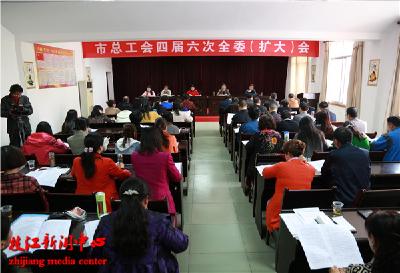 枝江市总工会四届六次全委（扩大）会议召开