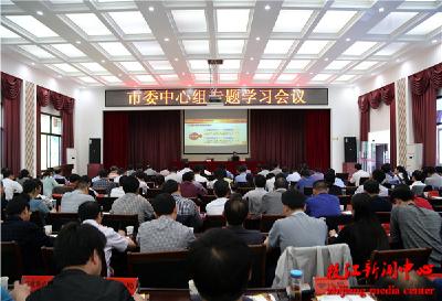市委中心组进行集中学习