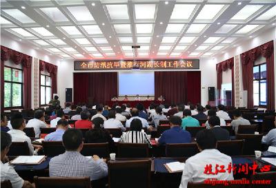 全市防汛抗旱暨推行河(湖库渠)长制工作会议召开