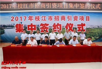 枝江市47个招商引资重点项目集中签约，引资232亿元！