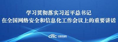 学习贯彻落实习近平总书记在全国网络安全和信息化工作会议上的重要讲话