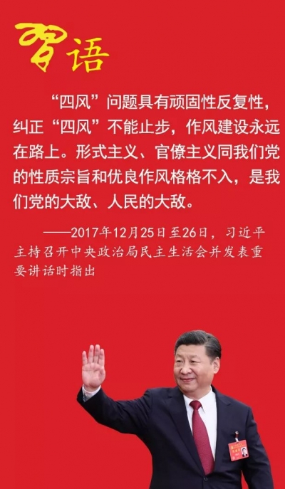 习近平把脉党内顽疾
