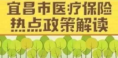 @枝江人 刚出炉的医疗保险热点政策解读 了解一下