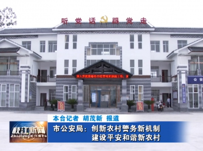 市公安局：创新农村警务新机制 建设平安和谐新农村