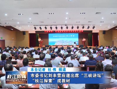市委书记刘丰雷应邀出席“三峡讲坛”  “枝江探索”成教材
