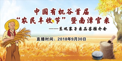 [直播]中国有机谷首届