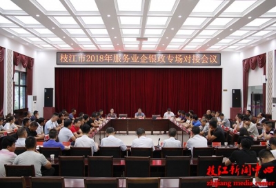 我市搭建“企银政”沟通桥梁 促全市服务业健康发展