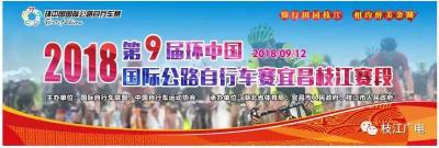 【直播】2018第九届环中国国际公路自行车赛宜昌枝江赛段