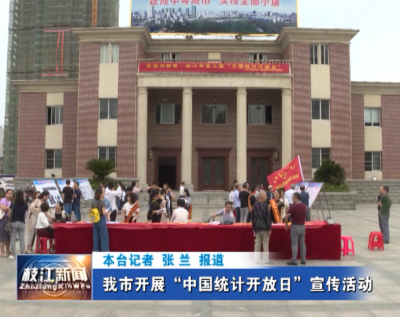 我市开展“中国统计开放日”宣传活动