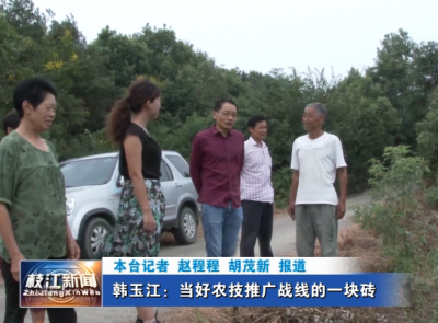 韩玉江：当好农技推广战线的一块砖