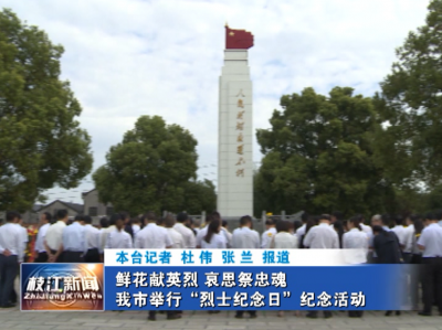 鲜花献英烈 哀思祭忠魂 我市举行“烈士纪念日”纪念活动
