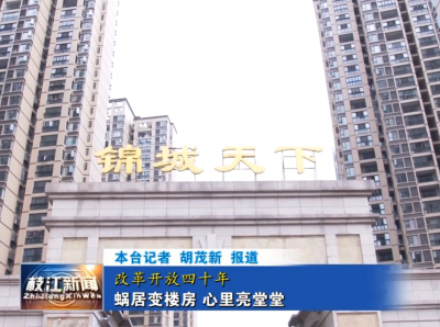 蜗居变楼房 心里亮堂堂