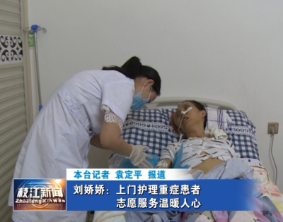 刘娇娇：上门护理重症患者  志愿服务温暖人心 