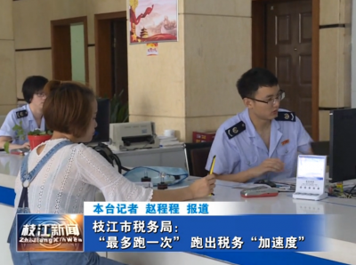 枝江市税务局：“最多跑一次” 跑出税务“加速度”