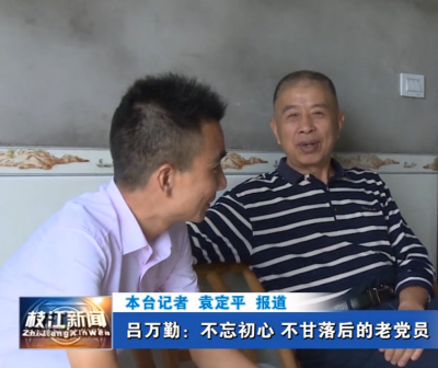 吕万勤：不忘初心 不甘落后的老党员