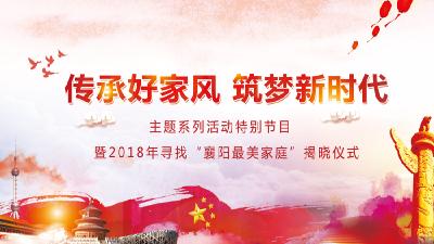 直播 | “传承好家风·筑梦新时代”主题系列活动特别节目暨2018年寻找“襄阳最美家庭”揭晓仪式