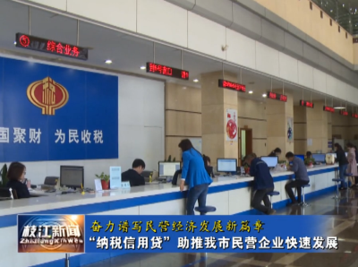 “纳税信用贷”助推我市民营企业快速发展