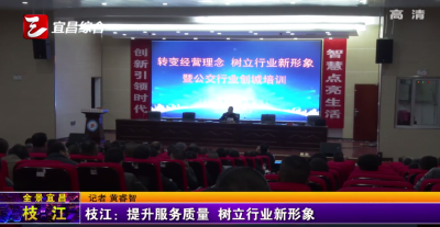 
枝江：提升服务质量 树立行业新形象
