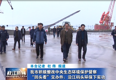 我市积极整改中央生态环境保护督察“回头看”交办件：沿江码头环保下实功