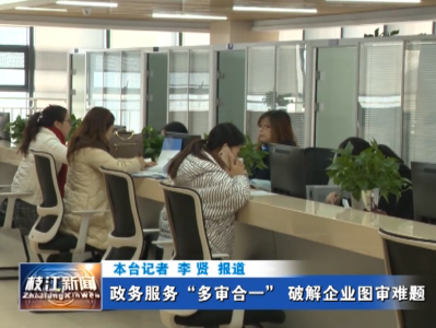 政务服务“多审合一” 破解企业图审难题