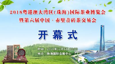 直播 | 第六届中国·赤壁青砖茶交易会开幕式