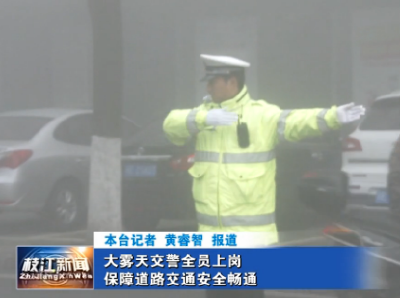 大雾天交警全员上岗 保障道路交通安全畅通