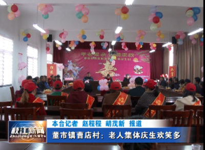 董市镇曹店村：老人集体庆生欢笑多