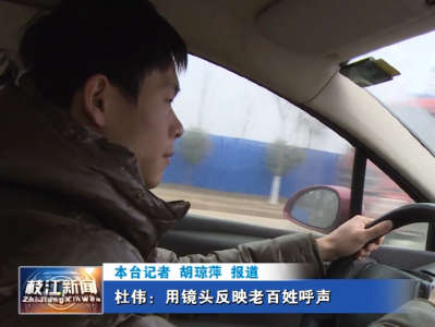 《政协之声》杜伟：用镜头反映老百姓呼声