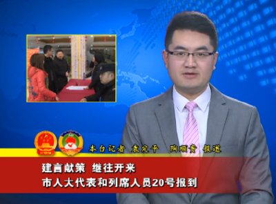 建言献策  继往开来 枝江市人大代表和列席人员20日报到