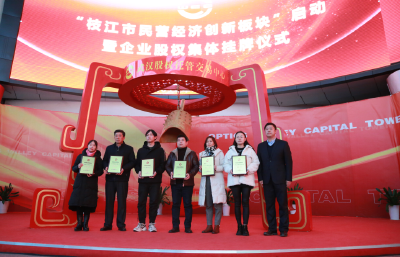 枝江32家民营企业在武汉股权托管交易中心挂牌