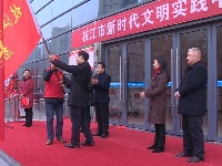 枝江市新时代文明实践中心揭牌