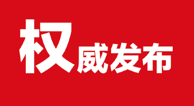 去年我市立案查处各级“一把手”239人