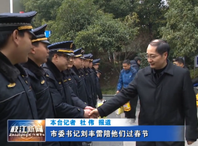 市委书记刘丰雷陪他们过春节