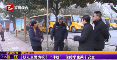 
枝江交警为校车“体检” 保障学生乘车安全