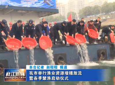 我市举行渔业资源增殖放流暨春季禁渔启动仪式